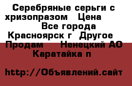 Серебряные серьги с хризопразом › Цена ­ 2 500 - Все города, Красноярск г. Другое » Продам   . Ненецкий АО,Каратайка п.